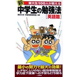 新 東大生100人が教える中学生の勉強法 英語篇 [新書]