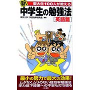 新 東大生100人が教える中学生の勉強法 英語篇 [新書]