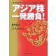 アジア株一発勝負!―香港投資プロが指南!アジア富裕層への極意 [単行本]