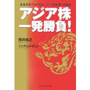 アジア株一発勝負!―香港投資プロが指南!アジア富裕層への極意 [単行本]