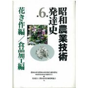 昭和農業技術発達史〈第6巻〉花き作編・食品加工編 [全集叢書]