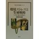 環境ストレスと生殖戦略―イネ科小穂の形態変化(自然と科学技術シリーズ) [全集叢書]