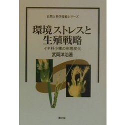 環境ストレスと生殖戦略―イネ科小穂の形態変化(自然と科学技術シリーズ) [全集叢書]