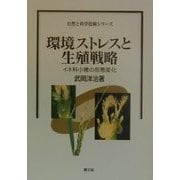 環境ストレスと生殖戦略―イネ科小穂の形態変化(自然と科学技術シリーズ) [全集叢書]