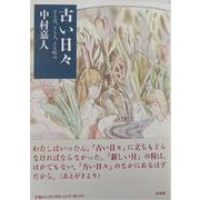 古い日々―さる日、さる人、さる町の [単行本]