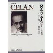 パウル・ツェラーン―若き日の伝記 [単行本]