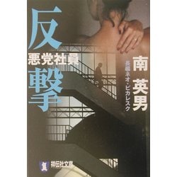 悪党社員 反撃(祥伝社文庫) [文庫]