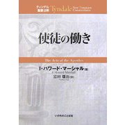 使徒の働き(ティンデル聖書注解) [単行本]