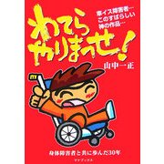 わてらやりまっせ!―車イス障害者…このすばらしい神の作品…身体障害者と共に歩んだ30年 [単行本]
