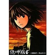 絶叫仮面 [単行本]