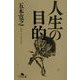 人生の目的(幻冬舎文庫) [単行本]