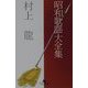 昭和歌謡大全集(幻冬舎文庫) [文庫]