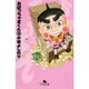 おぼっちゃまくん 2（幻冬舎文庫 こ 2-17） [文庫]