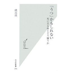 ヨドバシ Com うつ かもしれない 死に至る病とどう闘うか 光文社新書 新書 通販 全品無料配達