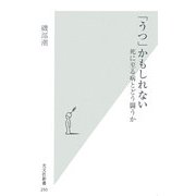 「うつ」かもしれない―死に至る病とどう闘うか(光文社新書) [新書]