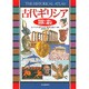古代ギリシア(地図で読む世界の歴史) [全集叢書]