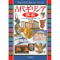 古代ギリシア(地図で読む世界の歴史) [全集叢書]