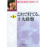 梅沢由香里の囲碁入門 第5巻 [全集叢書]