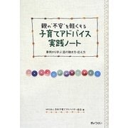 親の"不安"を軽くする子育てアドバイス実践ノート―事例から学ぶ話の聴き方・応え方 [単行本]