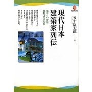 現代日本建築家列伝―社会といかに関わってきたか(河出ブックス) [全集叢書]