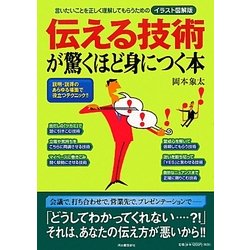 伝える技術が驚くほど身につく本―言いたいことを正しく理解してもらうためのイラスト図解版 [単行本]