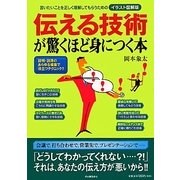 伝える技術が驚くほど身につく本―言いたいことを正しく理解してもらうためのイラスト図解版 [単行本]