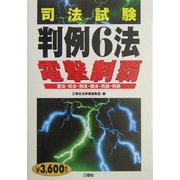 司法試験判例6法 電撃制覇 [全集叢書]