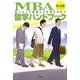 MBA留学ハンドブック―思い立った瞬間から卒業するまで [単行本]