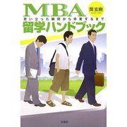 MBA留学ハンドブック―思い立った瞬間から卒業するまで [単行本]