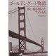 ゴールデンゲート物語―夢に橋を懸けたアメリカ人 [単行本]