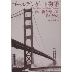 ゴールデンゲート物語―夢に橋を懸けたアメリカ人 [単行本]