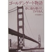 ゴールデンゲート物語―夢に橋を懸けたアメリカ人 [単行本]