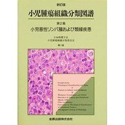 小児腫瘍組織分類図譜 第2篇 新訂版 小児悪性リンパ腫および