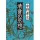 清貧の思想(文春文庫) [文庫]