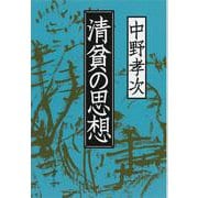 清貧の思想(文春文庫) [文庫]