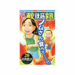 元祖!浦安鉄筋家族 20（少年チャンピオン・コミックス） [コミック]