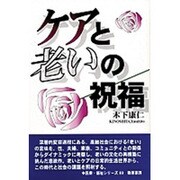 ケアと老いの祝福(勁草 医療・福祉シリーズ〈69〉) [全集叢書]
