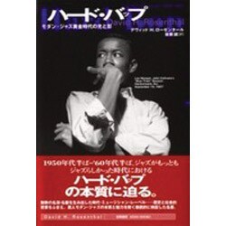 ハード・バップ―モダン・ジャズ黄金時代の光と影 [単行本]