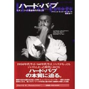 ハード・バップ―モダン・ジャズ黄金時代の光と影 [単行本]
