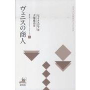 研究社シェイクスピア・コレクション 3 [全集叢書]