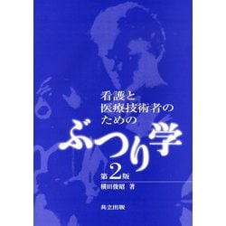 看護と医療技術者のためのぶつり学 第2版 [単行本]
