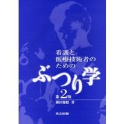 看護と医療技術者のためのぶつり学 第2版 [単行本]