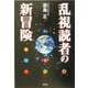 乱視読者の新冒険 [単行本]