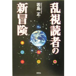 乱視読者の新冒険 [単行本]