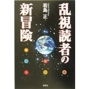 乱視読者の新冒険 [単行本]