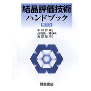 結晶評価技術ハンドブック 普及版 [単行本]