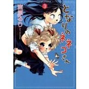 となりのネネコさん 3（UNPOCO COMIX DX） [コミック]