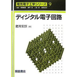 ディジタル電子回路(電気電子工学シリーズ〈9〉) [全集叢書]