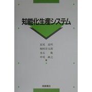 知能化生産システム [単行本]