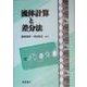 流体計算と差分法 [単行本]